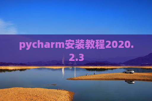 pycharm安装教程2020.2.3